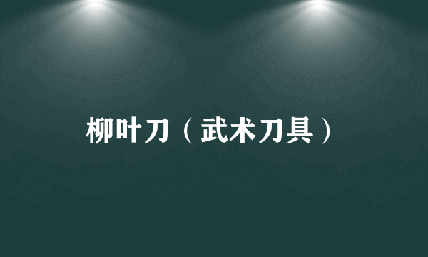 柳叶刀（武术刀具）