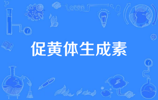 促黄体生成素