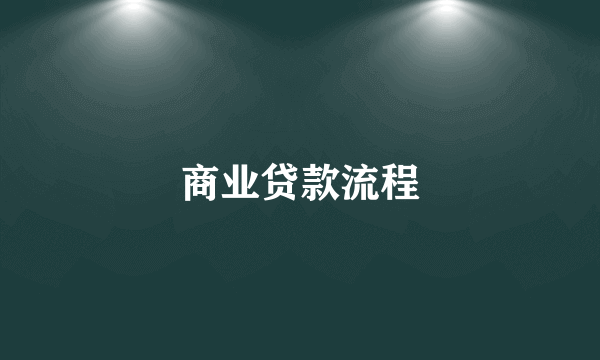 商业贷款流程