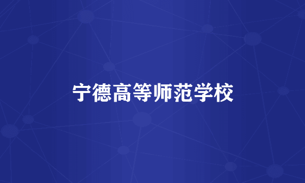 宁德高等师范学校
