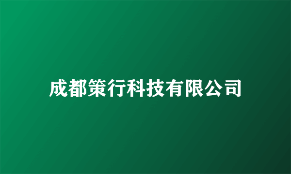 成都策行科技有限公司