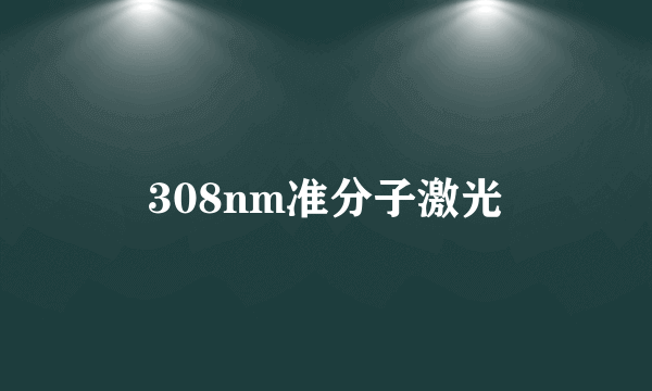 308nm准分子激光