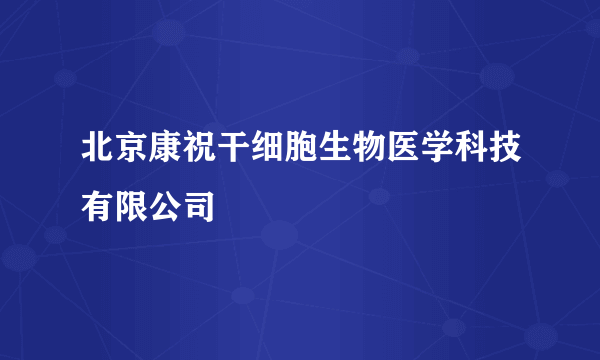 北京康祝干细胞生物医学科技有限公司