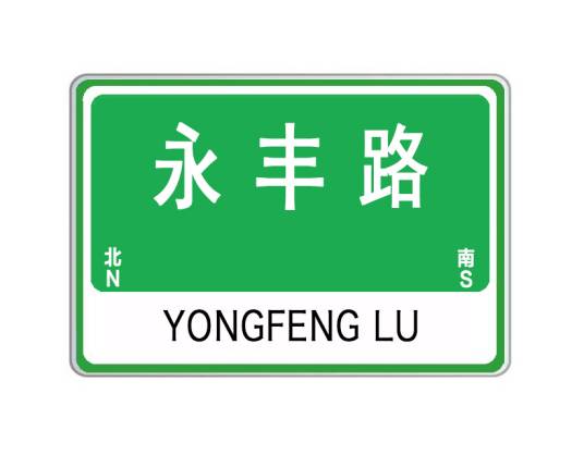 永丰路（山东省威海市永丰路）