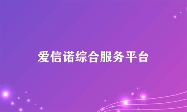爱信诺综合服务平台