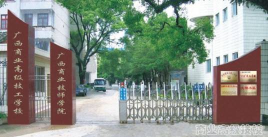 广西商业高等专科学校