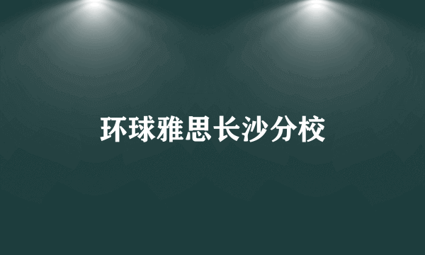 环球雅思长沙分校