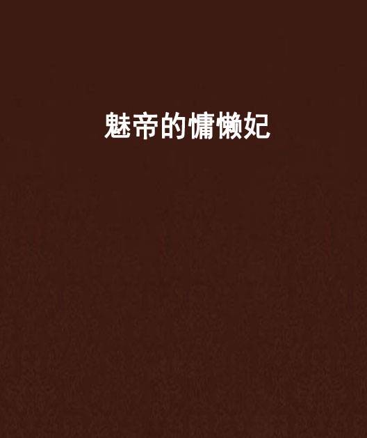 魅帝的慵懒妃