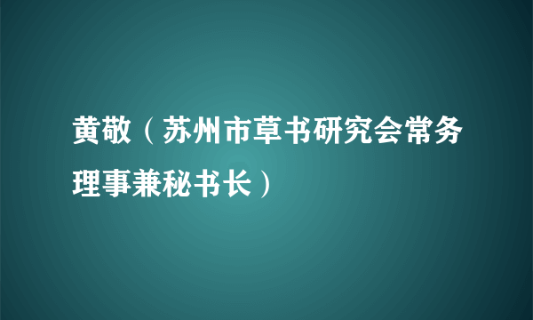 黄敬（苏州市草书研究会常务理事兼秘书长）