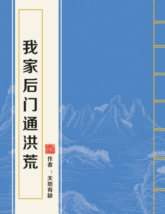 我家后门通洪荒