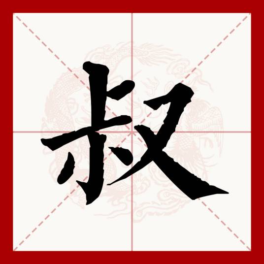 叔（汉语文字）