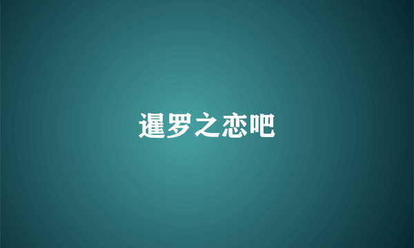 暹罗之恋吧