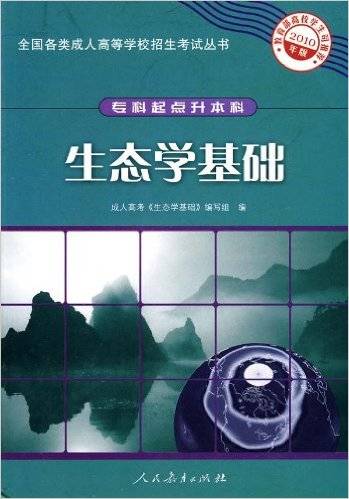 生态学基础（人民教育出版社出版书籍）