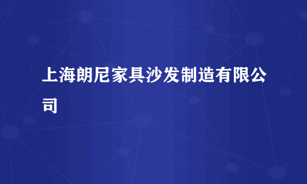 上海朗尼家具沙发制造有限公司