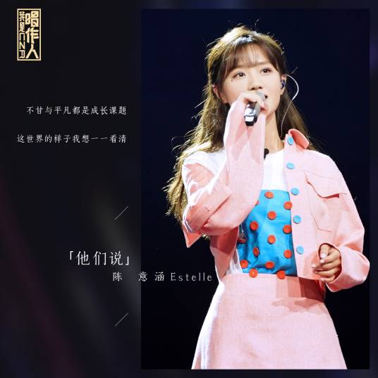 他们说（陈意涵演唱歌曲）