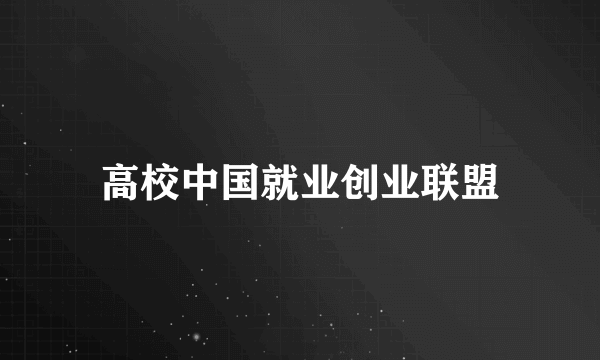 高校中国就业创业联盟