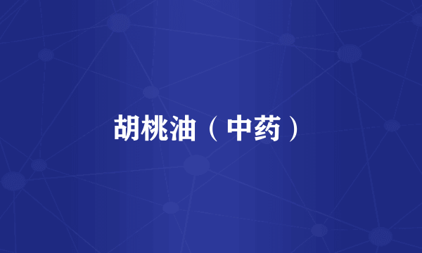 胡桃油（中药）