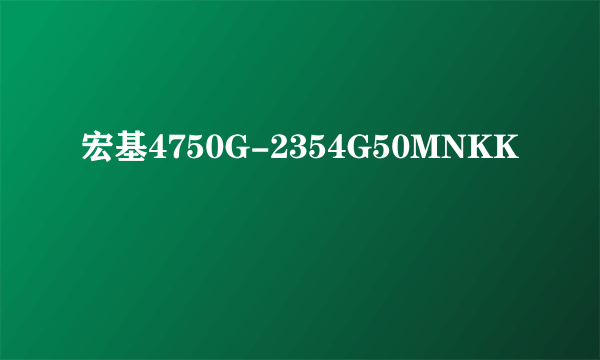 宏基4750G-2354G50MNKK