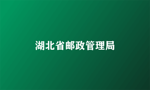 湖北省邮政管理局