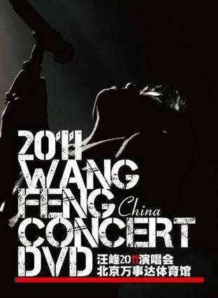 回忆之前忘记之后（汪峰演唱歌曲）