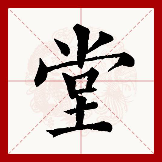 堂（汉语文字）