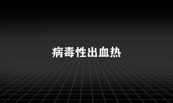 病毒性出血热