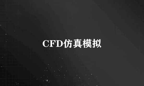 CFD仿真模拟