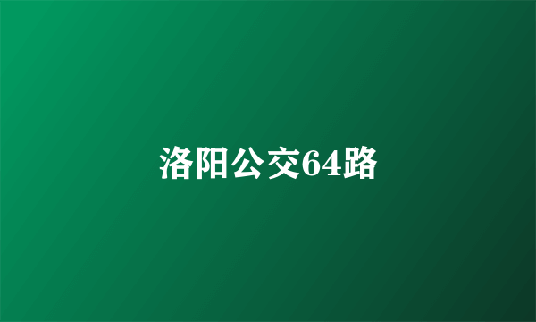 洛阳公交64路