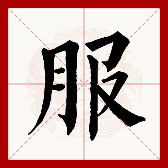 服（汉语文字）