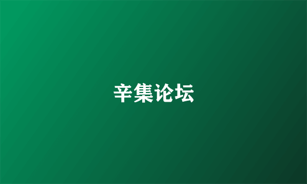 辛集论坛