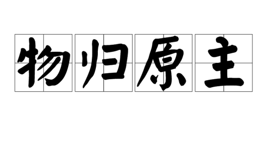 物归原主（成语）