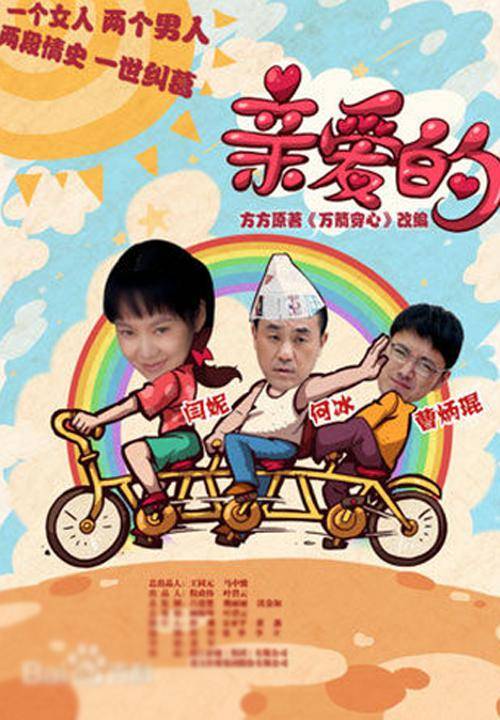 亲爱的（2013年裴军执导的电视剧）