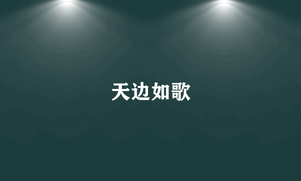 天边如歌