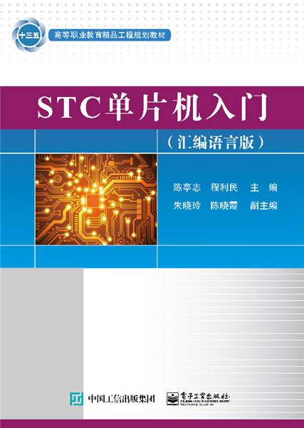 STC单片机入门（汇编语言版）)
