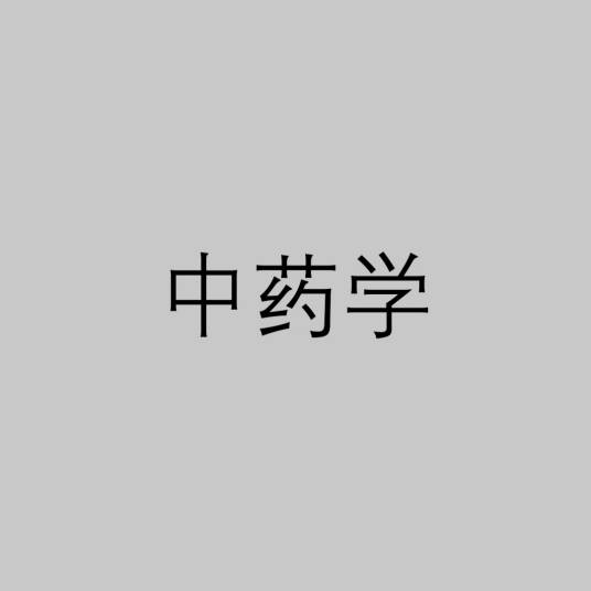 中药学（中医学科）