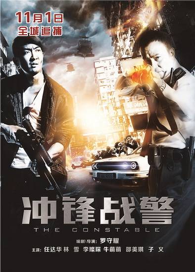 冲锋战警