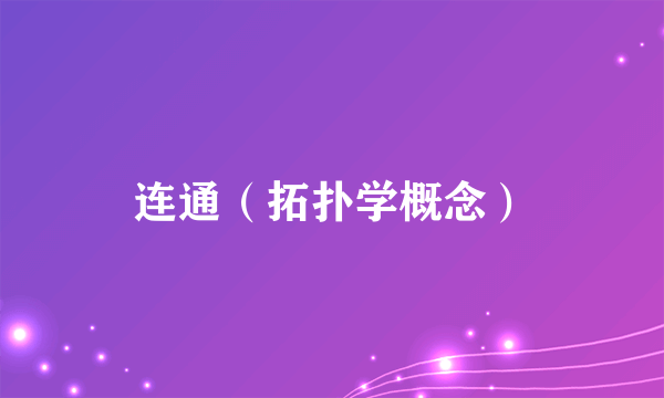 连通(拓扑学概念)
