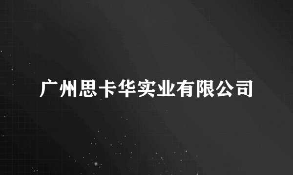 广州思卡华实业有限公司