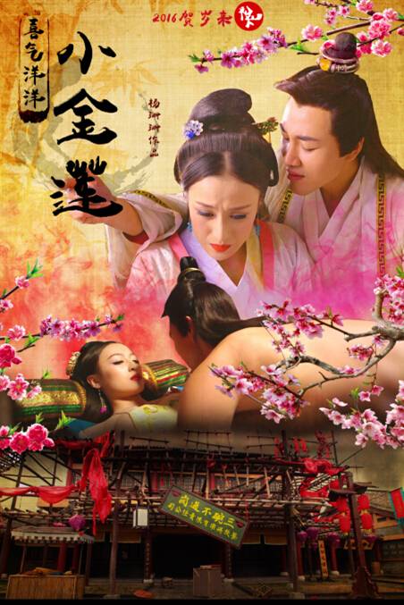 喜气洋洋小金莲