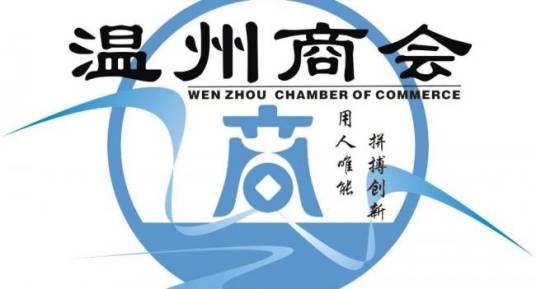 温州商会