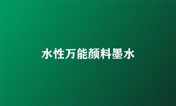 水性万能颜料墨水