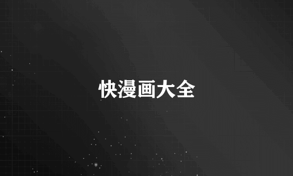 快漫画大全
