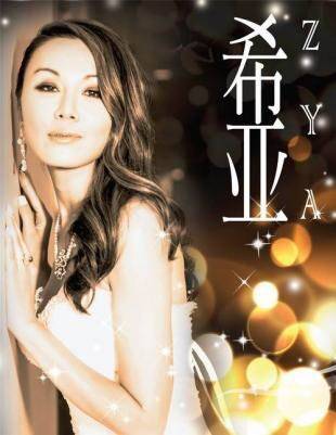 希亚（加拿大华裔女歌手）