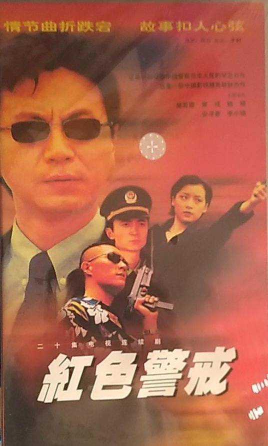 红色警戒（1999年而立执导的犯罪剧）