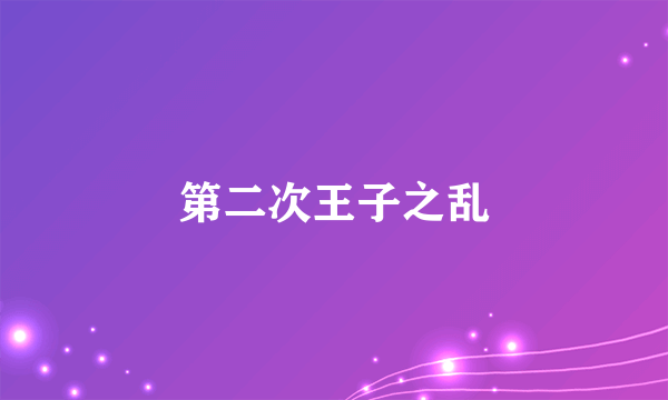 第二次王子之乱