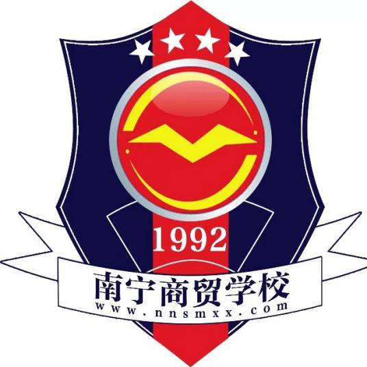 广西南宁市商贸学校