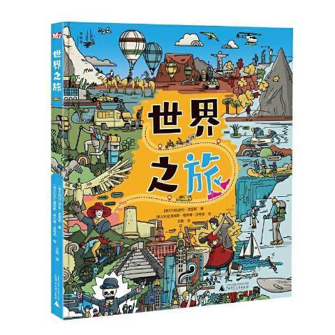 世界之旅（2021年广西师范大学出版社出版的图书）