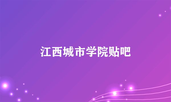 江西城市学院贴吧