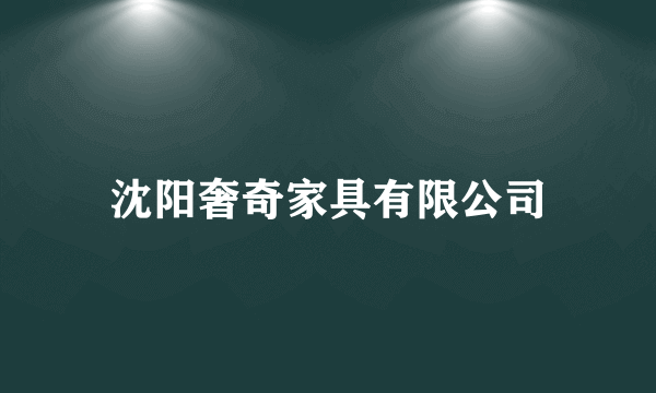 沈阳奢奇家具有限公司