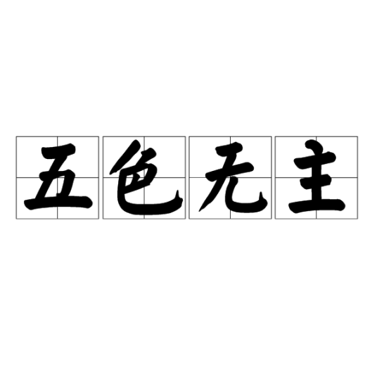 五色无主